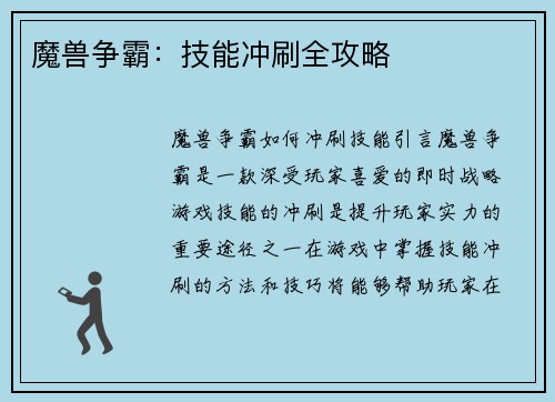 魔兽争霸：技能冲刷全攻略