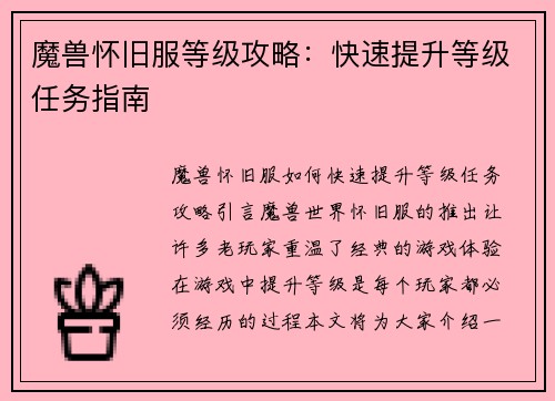 魔兽怀旧服等级攻略：快速提升等级任务指南