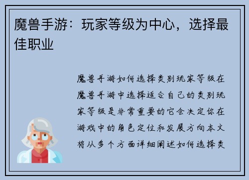 魔兽手游：玩家等级为中心，选择最佳职业