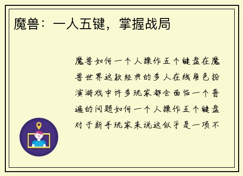魔兽：一人五键，掌握战局